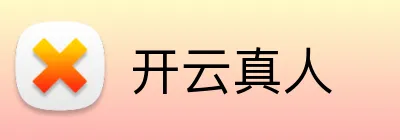 开云真人 logo